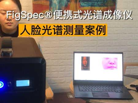 人臉光譜測(cè)量案例視頻