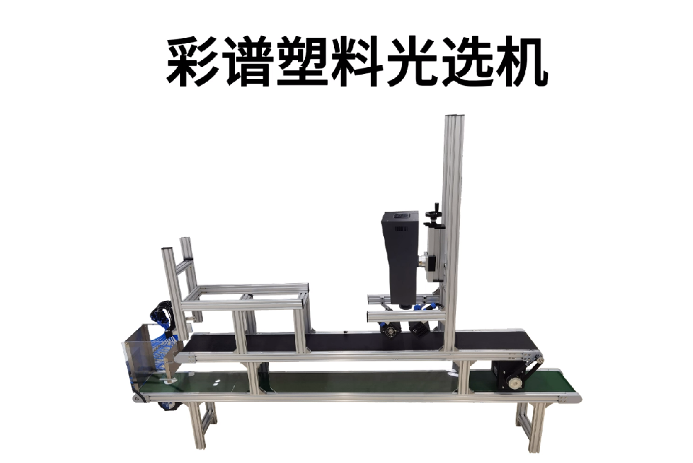 彩譜塑料光選機(jī)